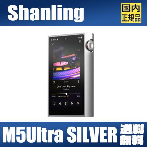 【国内正規品】SHANLING M5Ultra シルバー 【5月31日発売】シャンリン AK4499...