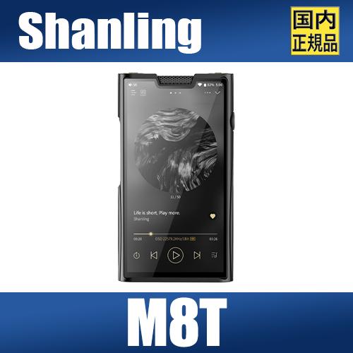【国内正規品】SHANLING M8T【2月28日発売】シャンリン AK4499EX×2＋AK419...