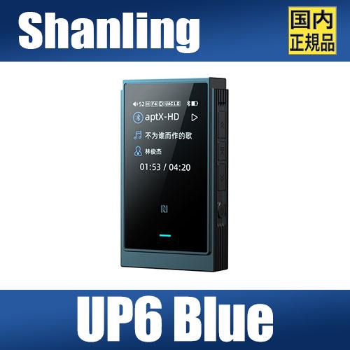 【国内正規品】SHANLING UP6 ブルー【4月30日発売】ESS9069Q ポータブル アンプ...