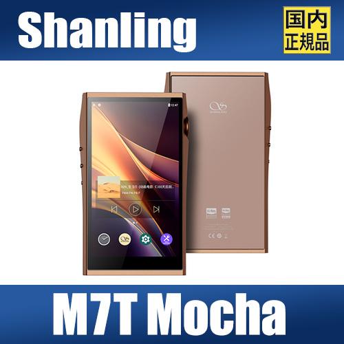 【国内正規品】SHANLING M7T モカ【10月10日発売】シャンリンDAP AK4498EXV...