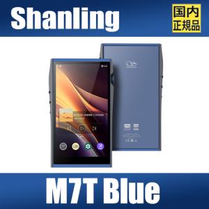 【国内正規品】SHANLING M7T ブルー【10月10日発売】シャンリンDAP AK4498EXVQ オーディオ プレーヤー ウォークマン ハイレゾ 真空管