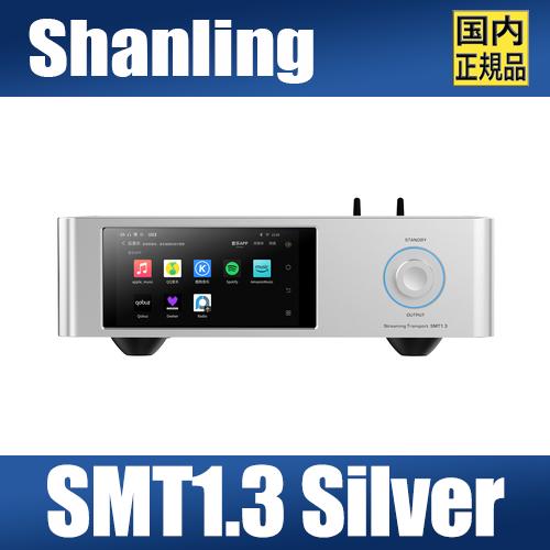 【国内正規品】SHANLING SMT1.3 シルバー【2月27日発売】ハイエンドデジタルトランスポ...