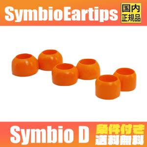 【カスタマイズ　フォームチップ】Symbio D ウレタン製 フォーム カスタム用 イヤーピース イヤーチップ イヤピ ハイブリッド化 遮音性
