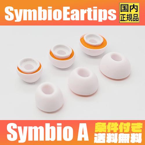 Symbio Eartips シンビオ Symbio A AirpodsPro専用 ハイブリッド イ...