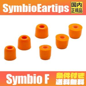 Symbio Eartips シンビオ Symbio F スーパー スロウ リカバリー