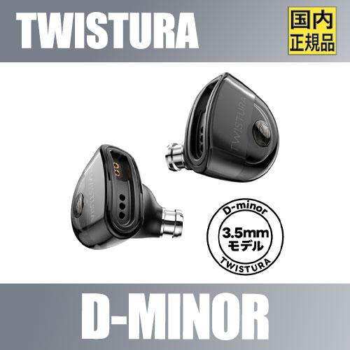 【国内正規品】TWISTURA D-MINOR 10mm高性能ムービングコイルユニット 有線イヤホン...