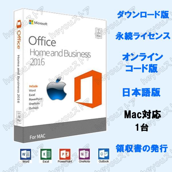 Microsoft Office 2016 Home and Business For Mac オン...