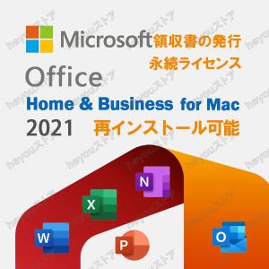 ●正規版● Microsoft Office Home and Business 2021 for Macプロダクトキー ダウンロード版/永続ライセンス/再インストール可能/アカウントに紐付｜heyouストア