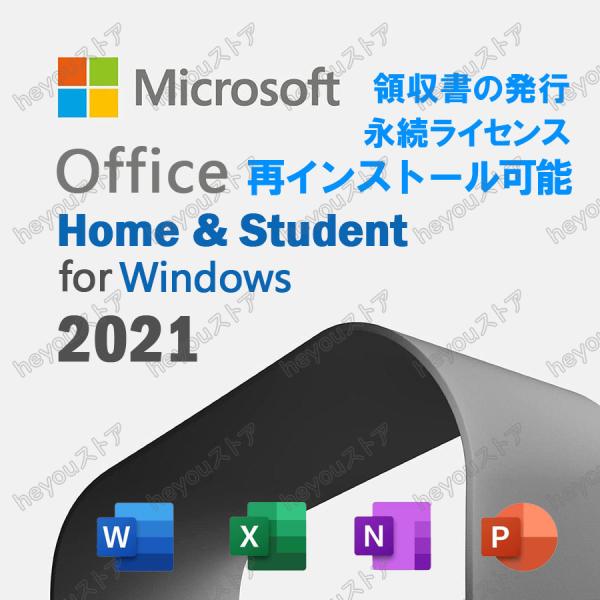 マイクロソフト Office Home &amp; Student 2021 Windows ダウンロード版...