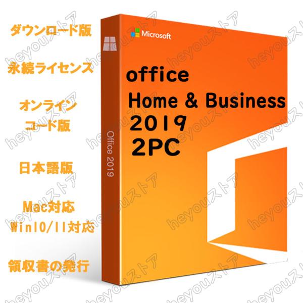 Microsoft Office Home and Business 2019 for 2PC ダウ...