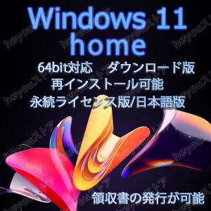 windows 11 home 日本語版 プロダクトキー 正規 32/64bit サポート付き 新規インストール対応 手順書付き｜heyouストア