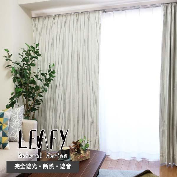 完全遮光 オーダーカーテン 防音 遮熱 断熱 形状記憶 ナチュラル天然素材 Leafy(リーフィ)ナ...