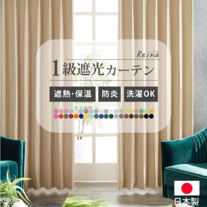 カーテン 遮光カーテン 遮光 遮光1級 おしゃれ 格安 無地 洗える 日本製 遮熱 防炎 オーダー 40色 Reinaレイナ 幅301〜400cm 丈80〜250cm 1枚｜hf-leaves