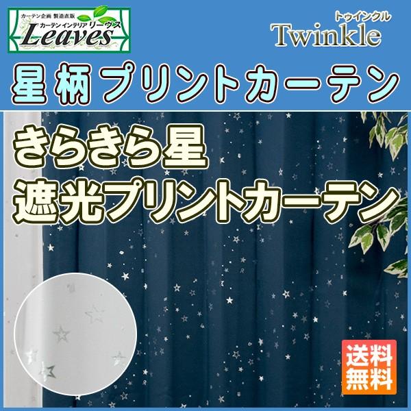 星柄 カーテン 遮光 1級遮光 twinkle（トゥインクル）（幅）〜１50×（丈）〜200cm 1...