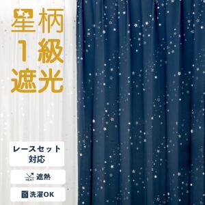カーテン 一級遮光 星柄 星座 遮光 2枚組 セット 1級遮光 断熱 子供