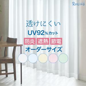 全5色 昼・夜外から見えにくい！ UVカット遮熱 防炎 イージーオーダーレースカーテン レティナ(Retina) （幅）101〜150×（丈）〜250ｃｍ 1枚｜hf-leaves