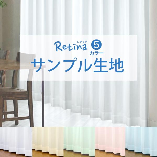 Retina（レティナ）5色レース 生地サンプル 採寸メジャー付き