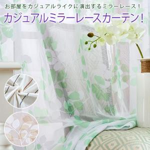 カーテン オーダー ミラーレース 遮熱 柄 UVカット 遮像 洗える ストライプ リーフ柄 1cm単位 カジュアルレース Wendy Lucy【1枚入】幅50~300cm丈80~260cm