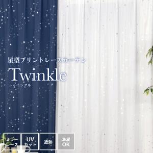 レースカーテン 2枚組 ミラー UVカット 遮熱 家庭洗濯 遮像 省エネ