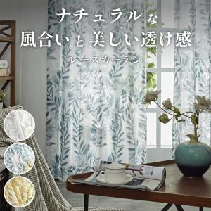 レースカーテン リーフ柄 ナチュラル 北欧風 おしゃれ オーダー 幅50〜400cm 丈80〜260cm 1cm単位指定可 透け感 軽やか 1枚入り tart レースタルト【送料無料】