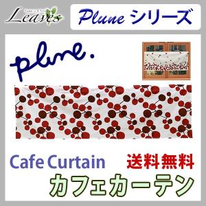 カフェカーテン  インテリア雑貨 可愛い 北欧調 Plune(プルーン)シリーズ｜hf-leaves