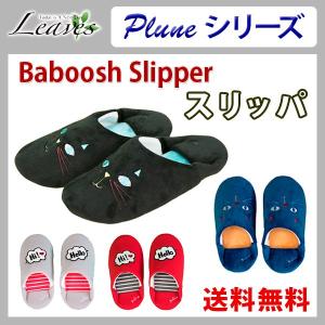 スリッパ インテリア雑貨 可愛い 猫 バブーシュスリッパ Plune(プルーン)シリーズ