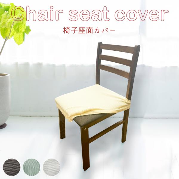 座面カバー 椅子カバー おしゃれ 北欧 ワッフル生地 伸縮 洗える 模様替え フィット感 ストレッチ...