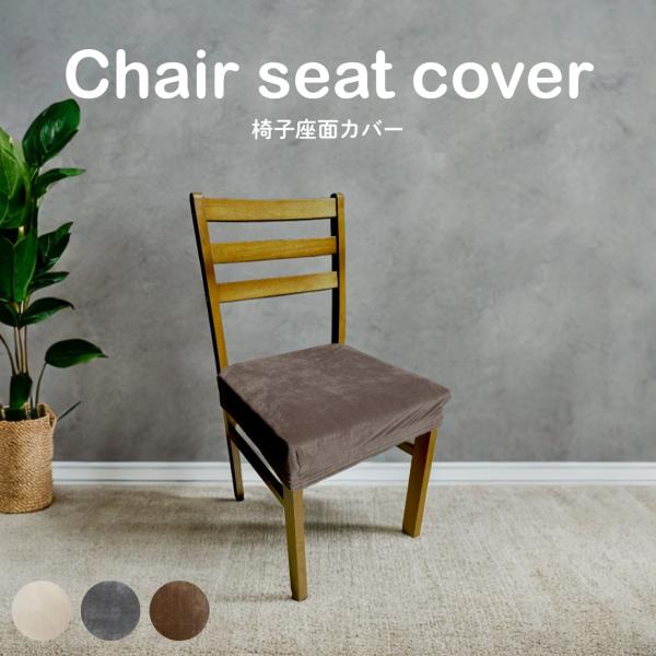 座面カバー 椅子カバー おしゃれ 北欧 伸縮 洗える 模様替え フィット感 ストレッチ 伸びる リビ...