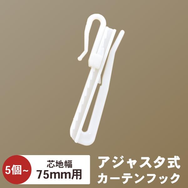 カーテンフック 5本 高さ調整できる アジャスターフック Aフック Bフック対応 白 75mm 補充...