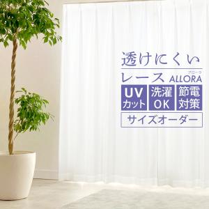 レースカーテン 遮熱 UVカット オーダー・ミラーレースカーテン Allora (アローラ)(幅)〜150×(丈)〜200cm 1枚