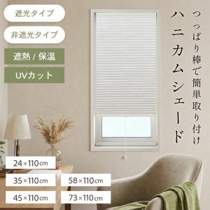 フリーカット シェード ハニカムブラインド 断熱 保温 遮光 UVカット 突っ張り式 窓用 省エネ DIY 幅24 幅35 幅45 幅58 幅73 × 丈110cm