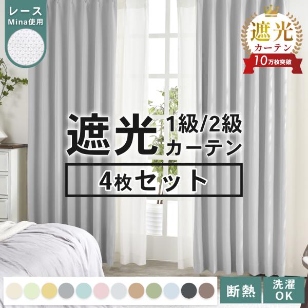 カーテン 遮光カーテン レースカーテン 遮光1級 おしゃれ 遮光 4枚組 (150幅~は2枚）無地 ...