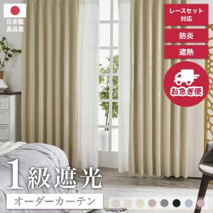 【お急ぎ便】最短翌日出荷 即納 遮光1級カーテン レースセット 日本製 防炎 1cm単位 短納期 オーダーカーテン 防炎 形態安定 幅50〜400cm×丈80〜250cm