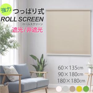 賃貸OK つっぱり式 ロールスクリーン 遮光 非遮光 5色 幅60 90 180cm 高さ135 180cm 窓用 簡単取付 プルコード
