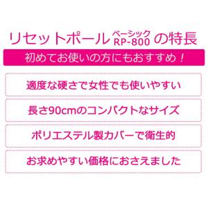 リセットポール ベーシック RP-800 スト...の詳細画像4