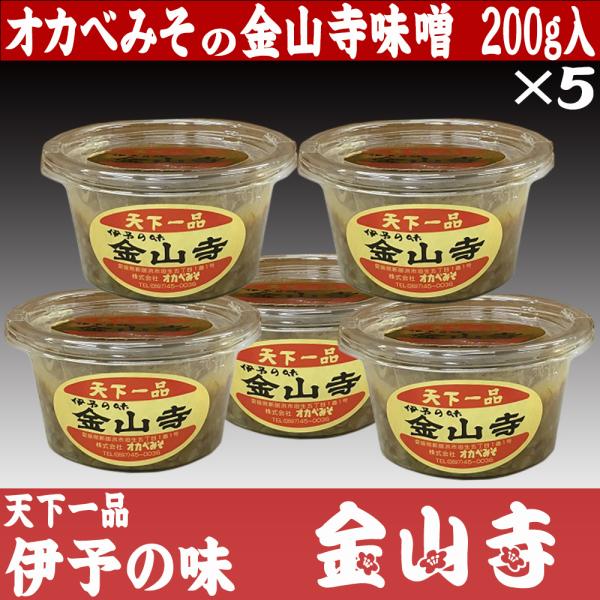 オカベの金山寺みそ【垣生味噌・おかずみそ】（２００ｇ入）×５個まとめ買い