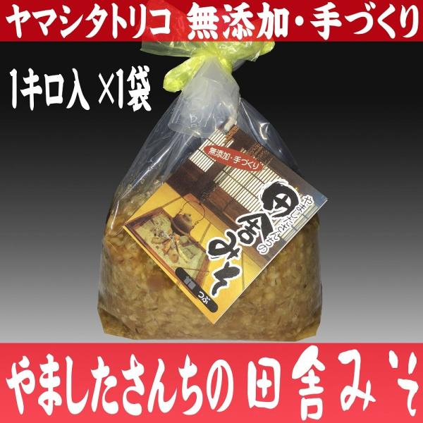 やましたさんちの田舎みそ【麦味噌・合わせ味噌】（１Ｋ袋）×１