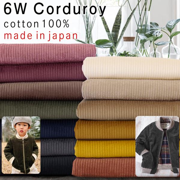 6Ｗ 太畝 コーデュロイ 無地 生地 AD_6500 布 カラー コール天 パンツ 布 コットン10...