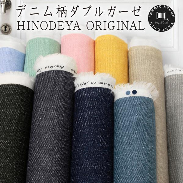 デニム柄 プリント 2重 ダブルガーゼ生地 10色 ＨＦ180501 北欧 赤ちゃん 子供 ベビー ...