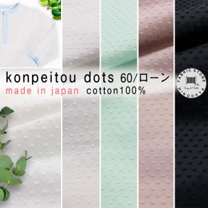 konpeitou dots 60/ローン生地 カットドビー ワッシャー加工 生地 50cm単位 3ｍネコポス可 hfs010 生地 かわいい ハンドメイド 通販 ドットミニヨン 秋の装い