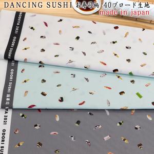 インクジェット踊寿司 DANCING SUSHI 寿司柄40ブロード生地 3色販売 hfs018 10cm単位 3ｍまでネコポス可｜hfab