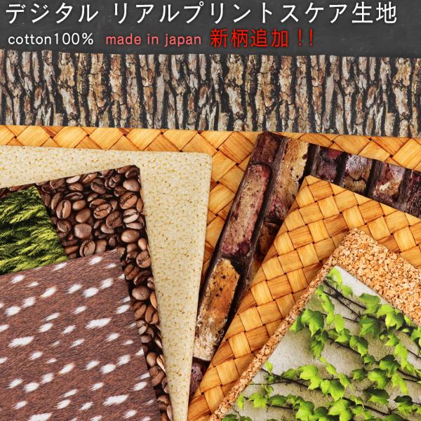 デジタルプリント  リアルプリント スケア 生地   品番JET001 インテリア 生地 50cm単...