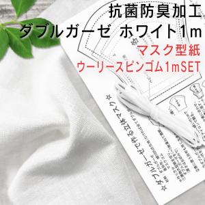 送料込 抗菌防臭 日本製ふわふわ抗菌・防臭綿ダブルガーゼ生地ホワイト1mに3サイズ作れるマスク型紙＋ウーリースピンテープ1mセット ガーゼマスク｜hfab