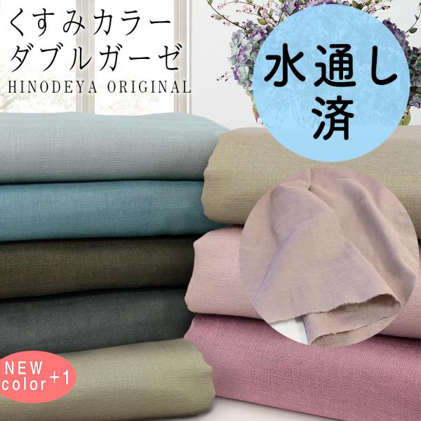 水通し済み！くすみ色 ふわふわ 綿 ダブルガーゼ 無地 生地 布 8色 kusumi-gauzemt...