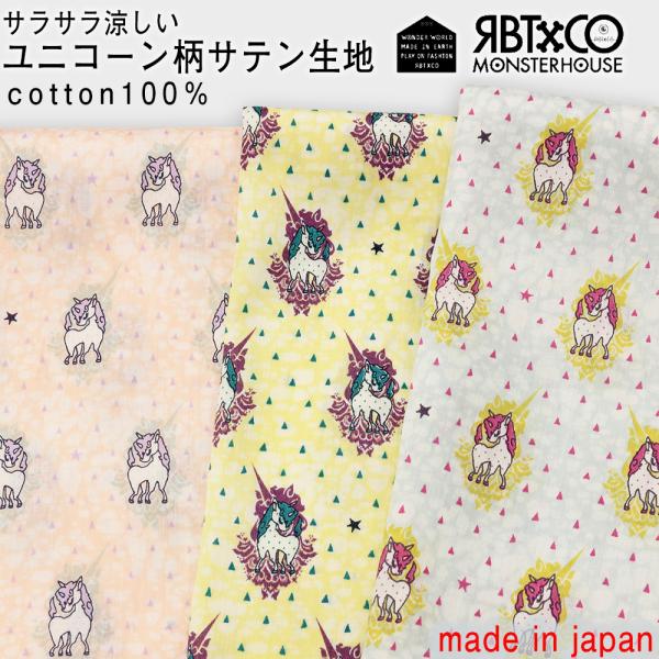 RBTユニコーン柄プリント綿サテン生地 ワンピース 手作り 動物 キキララカラー3色RBT002 5...
