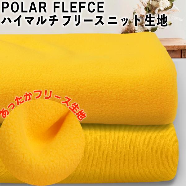 POLAR FLEECE ハイマルチ フリース ニット 生地 50cm単位 ネコポス不可 品番sc-...