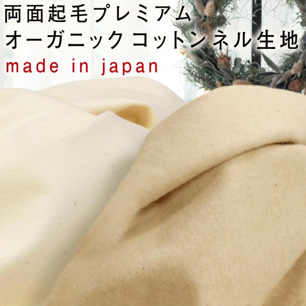 日本製 両面起毛 プレミアム オーガニックコットン フランネル 無地 生地 sc-r0529 サステ...