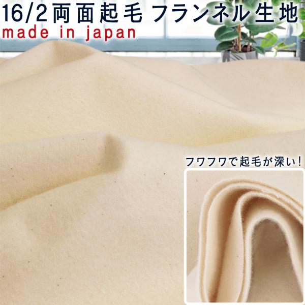 20×16/2 両面起毛 加工 フランネル 生地 生成り 10cm単位 30cmから可 1ｍネコポス...