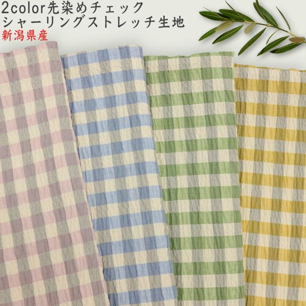 2color 先染め チェック シャーリング生地 4色 綿 コットン 手芸材料 秋の装い