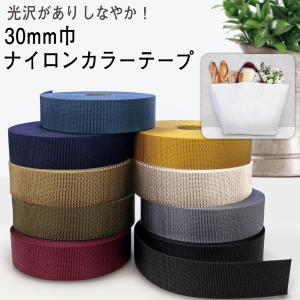 カラーナイロンテープアミーテープ <br>巾30mm|10cm単位|薄手|アミーテープ|ショルダー|洋裁|手芸|紅鶴|トードバッグ|通学|PPテープ|